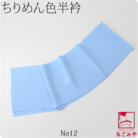 ＼スーパーセール最終日／ ★4.5【ランキング1位受賞】 洗える 半衿 カラー 半襟 袷用 日本製 洗える ちりめん 色半衿 着物全般用 ポリエステル おしゃれ 大人 レディース 女性★在庫限り★