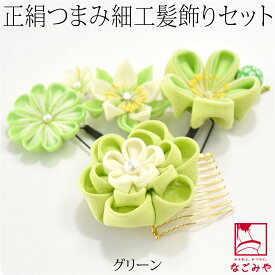 ＼800円OFFクーポン最終日／ ★4.6【ランキング1位受賞】 和装 髪飾り 成人式 振袖 通年用 日本製 正絹 つまみ細工 4点セット 丸つまみ 花 コーム Uピン 礼装 おしゃれ 大人 レディース 女性