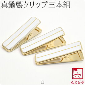＼マラソン×まとめ割／ ★4.7【ランキング1位受賞】 着物クリップ 大 セット 通年用 日本製 [あづま姿] ハンディクリップ 真鍮 大3個 着付け小物 着物 衿止め 帯結び 仮止め 礼装 おしゃれ 大人 レディース 女性