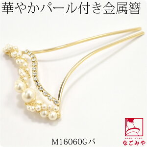 \まとめ割☆終了間近/ 【ランキング1位受賞】 和装 髪飾り 結婚式 留袖 通年用 日本製 金属簪パール付 金軸 かんざし 簪 二本差し 礼装 大人 レディース 女性