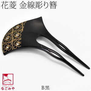 \まとめ割☆終了間近/ ★4.8【ランキング1位受賞】 和装 髪飾り 結婚式 留袖 通年用 日本製 金線彫り簪 花菱 波型 かんざし 簪 二本差し 礼装 おしゃれ 大人 レディース 女性