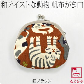 ＼限定クーポン800円OFF／ ★4.6【ランキング1位受賞】 和柄 財布 小銭入れ 通年用 日本製 [ando] GU-17 帆布 がま口 2.5寸丸 コインケース ブランド かわいい おしゃれ 大人 レディース 女性