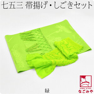 \まとめ割☆終了間近/ ★5.0【ランキング1位受賞】 七五三 帯揚げ しごき セット 通年用 日本製 子供用 化繊しごき 正絹帯揚げセット 753 帯揚げ 志古貴 帯飾り 礼装 子供 女の子 女児