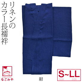 ＼まとめ買いがお得／ 高評価★4.3【ランキング1位受賞】 長襦袢 洗える 夏用 本麻 カラー長襦袢 (S-LL_全13色) 麻 半襟付 衣紋なし 礼装 おしゃれ 大人 レディース 女性 宅配便 10022184★期間限定ポイント失効間近★