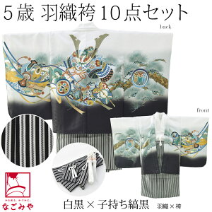 \17周年感謝祭セール/ 七五三 着物 男の子 5歳 袷用 アンサンブル10点セット 兜に軍配 縞袴 箱なし 羽織+袴+長着+小物 礼装 子供 男の子 男児★ご愛顧感謝福袋クーポン★