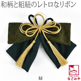 ＼お盆も毎日出荷中／ ★5.0【ランキング1位受賞】 和装 髪飾り 卒業式 袴 通年用 日本製 大正 リボン 七宝柄 組紐付 PP袋入 (全4色) コーム 礼装 おしゃれ レディース 女性 女の子 女児