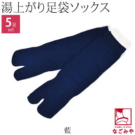 ＼まとめ買いがお得／ 高評価★4.1【ランキング1位受賞】 足袋 ソックス 靴下 通年用 湯上り なごみ足袋 二本指 同色5足セット (F_全8色) 部屋 履き 浴衣 温泉 指付 インナー くつした くつ下 おしゃれ 大人 女性 男性 メール便 10023320★期間限定ポイント失効間近★