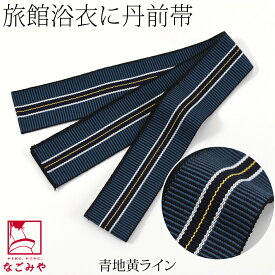 ＼限定クーポン800円OFF／ ★4.3【ランキング1位受賞】 寝間着 浴衣 平帯 通年用 日本製 丹前帯 温泉旅館 部屋着 寝巻き ゆかた帯 おしゃれ 大人 女性 男性★在庫限り★