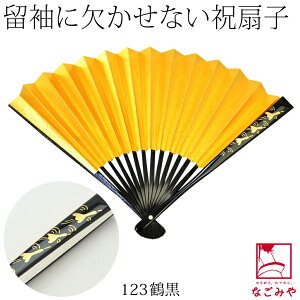 \17周年感謝祭セール/ ★4.7【ランキング1位受賞】 結婚式 扇子 和装 通年用 日本製 女物 末広 黒骨 祝儀扇 婚礼用 黒留袖用 礼装 大人 レディース 女性★ご愛顧感謝福袋クーポン★