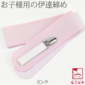 ＼限定クーポン800円OFF／ ★4.2【ランキング1位受賞】 七五三 伊達締め 通年用 日本製 [あづま姿] チビッコ 伊達締め クリップ付 753 だてじめ 着付け小物 礼装 おしゃれ 子供 女児 男児