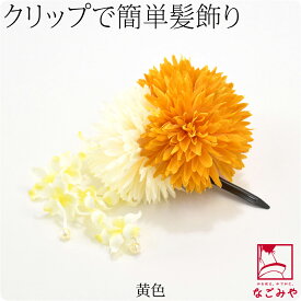 ＼スーパーセール終了間近／ 【ランキング1位受賞】 和装 髪飾り 小紋 紬 浴衣 通年用 日本製 マーブルマム 浴衣クリップ 小花垂れ付き クリップ おしゃれ 大人 レディース 女性★最大半額クーポン★