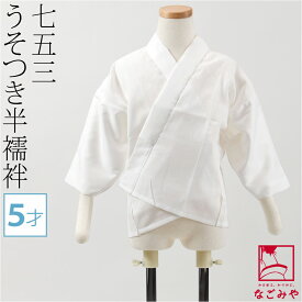 ＼17周年セール×マラソン最終日／ ★4.5【ランキング1位受賞】 七五三 うそつき 襦袢 通年用 日本製 [なごみや] 子供用 半衿付き 肌着 5歳 753 半衿付き 肌襦袢 和装下着 礼装 おしゃれ 子供 男の子 男児