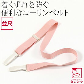＼マラソン×まとめ割／ ★4.5【ランキング1位受賞】 着付けベルト 通年用 日本製 [コーリン] コーリンベルト おつとめ品 並尺 箱なし 着付け小物 衿元 着崩れ防止 クリップ プラスチック 礼装 おしゃれ 大人 レディース 女性