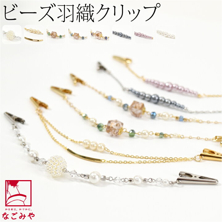 ストールクリップ羽織紐(カニカンに変更可)1012 | ヤマダウェブコム