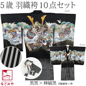 \まとめ割☆終了間近/ 七五三 着物 男の子 5歳 袷用 アンサンブル10点セット 兜に小槌 縞袴 箱なし 羽織+袴+長着+小物 礼装 子供 男の子 男児