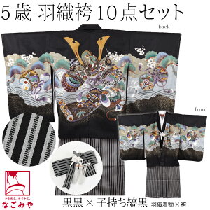 \まとめ割☆終了間近/ 七五三 着物 男の子 5歳 袷用 アンサンブル10点セット 兜に小槌 縞袴 箱なし 羽織+袴+長着+小物 礼装 子供 男の子 男児