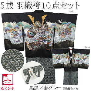 \まとめ割☆終了間近/ 七五三 着物 男の子 5歳 袷用 アンサンブル10点セット 兜に小槌 金襴袴 箱なし 羽織+袴+長着+小物 礼装 子供 男の子 男児