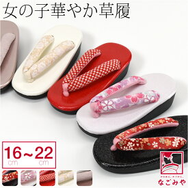 ＼いまだけP5倍／ ★4.9【ランキング1位受賞】 七五三 草履 通年用 [花ひめ] 子供用 ウレタン 草履 箱なし 753 履物 3歳 5歳 7歳 1/2成人式 礼装 おしゃれ 子供 女の子 女児