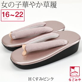 ＼限定クーポン400円OFF／ ★4.9【ランキング1位受賞】 七五三 草履 通年用 花ひめ 子供用 ウレタン 草履 箱なし 753 履物 3歳 5歳 7歳 1/2成人式 礼装 おしゃれ 子供 女の子