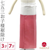 ＼限定クーポン400円OFF／【ランキング1位受賞】 七五三 裾よけ 通年用 日本製 WASOUL 子供用 裾除け 3歳…