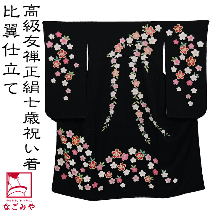 楽天市場】＼夏の市半額☆サマーセール／ 七五三 着物 7歳 袷用 日本製 