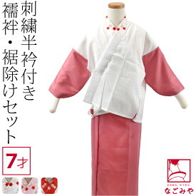 ＼夏の市セール×マラソン最終日／ 【ランキング1位受賞】 七五三 肌襦袢 裾よけ セット 通年用 日本製 子供用 半衿付き肌着 裾除けセット 7歳 (七歳_全3色) 753 うそつき 襦袢 裾よけ 和装下着 礼装 おしゃれ 子供 女の子 女児