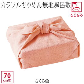 ＼福袋SALE／ 風呂敷 通常 通年用 日本製 [有職] 色がきれいな縮緬無地 二巾 (70cm_全12色) ミニバッグ エコバッグ 菓子折 瓶包み 礼装 おしゃれ 大人 女性 男性 メール便 10023014★期間限定ポイント失効間近★