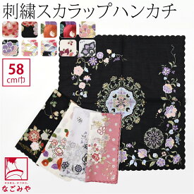 ＼マラソン福袋／ 着物 エプロン 食事 通年用 日本製 [彩] 刺繍スカラー 大判 ハンカチ (58cm_全10種) 和装 前掛け 膝掛け おしゃれ 大人 レディース 女性 メール便 10023667★期間限定ポイント失効間近★