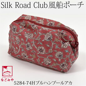 ＼夏市SALE☆最大100%ポイントバック／ 和柄 小物入れ ポーチ 通年用 日本製 [彩] Silk Road Club 風船ポーチ (全15種) ファスナー 京都 和雑貨 ブランド かわいい おしゃれ レディース 女性 女の子 女児 メール便 10023682★スーパーセール★