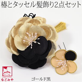 和装 髪飾り 成人式 振袖 通年用 日本製 花ごころ カメリア タッセル 2点セット 花 コーム Uピン 礼装 おしゃれ 女性