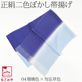 ＼夏市終了間近／ 高評価★5.0【ランキング1位受賞】 帯揚げ 袷用 日本製 [なごみや] 正絹 ちりめん 帯揚げ 染め分け 2色ぼかし (全14色) 色無地 小紋 紬用 縮緬 礼装 おしゃれ 大人 レディース 女性 メール便 10023931★最大100%ポイントバック★