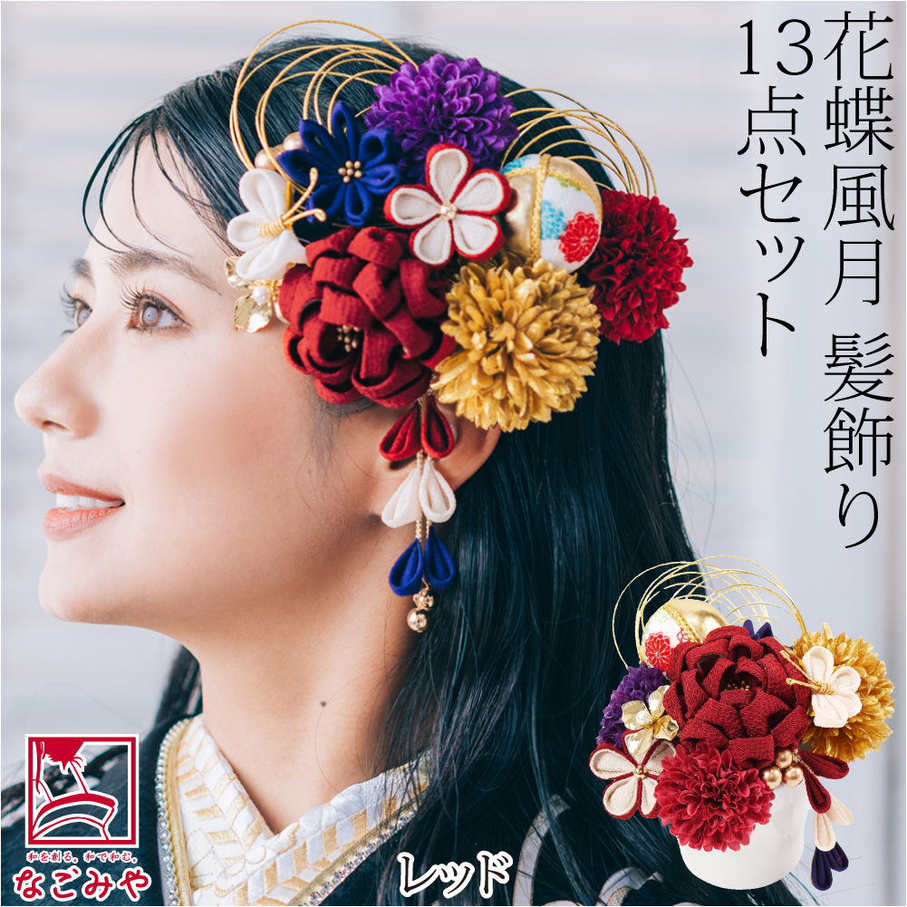 和装 髪飾り 成人式 振袖 日本製 花蝶風月 ちりめん玉 水引 マム 藤