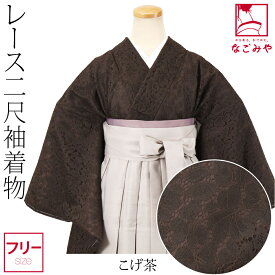 ＼マラソン最終日／ 卒業式 着物 単品 袷用 レース 二尺袖着物 ショート丈 (F_全4色) 大学生 礼装 大人 レディース 女性 宅配便 10023972★期間限定ポイント失効間近★