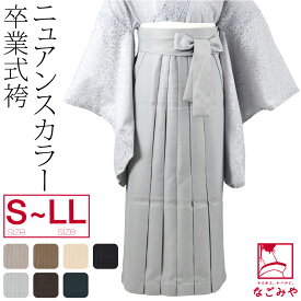 ＼いまだけP20倍／ 卒業式 袴 単品 通年用 無地袴 トレンドカラー 大学生 礼装 女性★在庫限り★