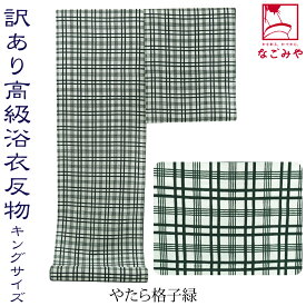 【ランキング1位受賞】 反物 浴衣地 夏用 日本製 訳あり 高級 ゆかた コーマ キングサイズ 江戸注染染めブランド 美しいキモノ掲載常連 おしゃれ 大人 メンズ 男性★在庫限り★