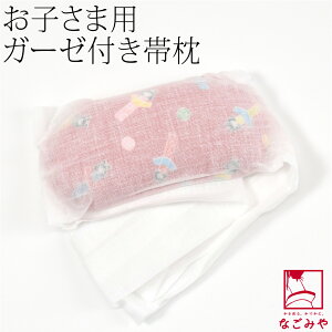 \17周年感謝祭セール/ ★4.4【ランキング1位受賞】 七五三 帯枕 通年用 日本製 子供用 こけし柄 帯枕ガーゼ 753 着付け小物 礼装 おしゃれ 子供 女の子 女児★ご愛顧感謝福袋クーポン★