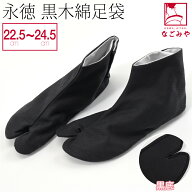 ＼限定クーポン400円OFF／ ★4.5【ランキング1位受賞】 足袋 こはぜ付き 通年用 日本製 [永徳] 黒木綿足…