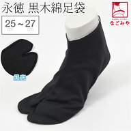 ＼在庫処分市セール終了間近／ ★4.5【ランキング1位受賞】 足袋 こはぜ付き 通年用 日本製 [永徳] 黒木…
