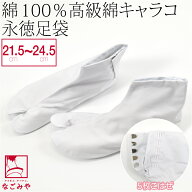 ＼限定クーポン400円OFF／ ★4.2【ランキング1位受賞】 足袋 こはぜ付き 通年用 日本製 [永徳] 綿キャラ…