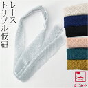 ＼限定クーポン800円OFF／ ★4.5【ランキング1位受賞】 仮紐 着物 通年用 三重仮紐 レース 七宝 (M_全7色) 着付け小物 成人式 振袖 変わり結び 仮ひも かりひも おしゃれ 大人 レディース 女性