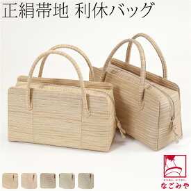 ＼大決算市セール／ ★4.5【ランキング1位受賞】 和装バッグ フォーマル 通年用 日本製 [紗織] 正絹 利休バッグ 着物 バック 結婚式 お茶会 留袖 訪問着 色無地 手提げ 礼装 大人 レディース 女性★最大半額クーポン★