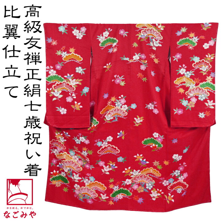 楽天市場】＼大感謝祭×まとめ割／ 七五三 着物 7歳 袷用 日本製 逸品  