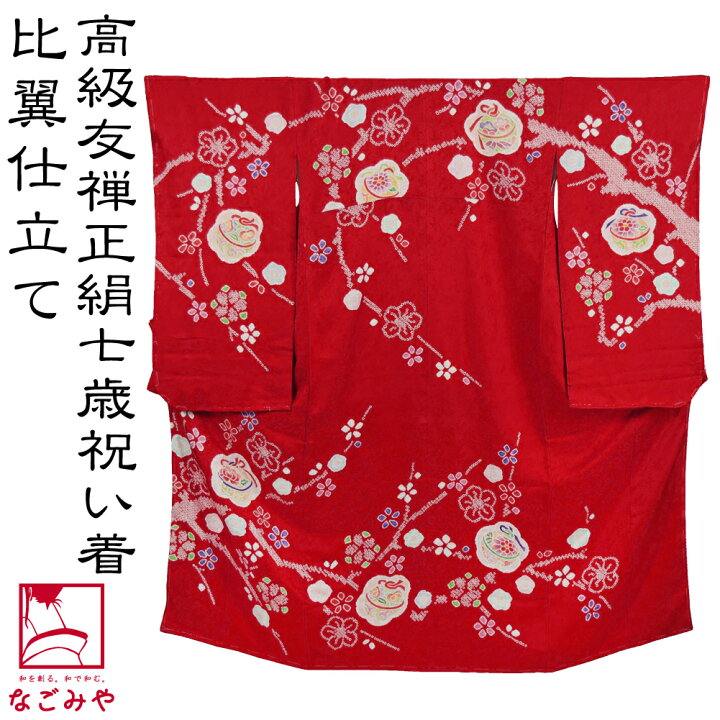 七五三 7歳 着物 仮絵羽 未仕立て品 正絹 赤紫系 蝶 花 絞り中古 