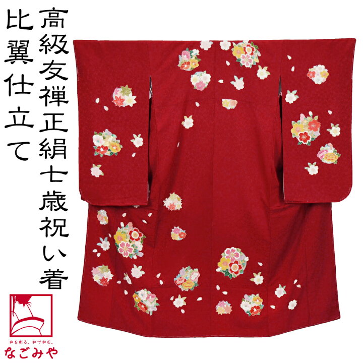 楽天市場】＼楽天スーパーSALE／ 七五三 着物 7歳 袷用 日本製 逸品 