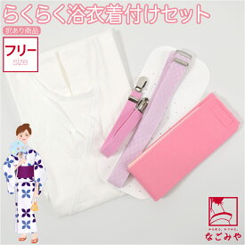 ＼限定クーポン800円OFF／ ★4.3【ランキング1位受賞】 着付け小物セット 浴衣 夏用 訳あり らくらく 浴衣 着付けセット (F_白) 着付け小物 和装下着 肌襦袢 ワンピース おしゃれ 大人 レディース 女性★在庫限り★