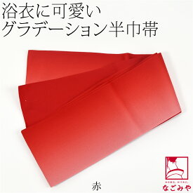＼マラソン最終日×いまだけP10倍／ ★4.4【ランキング1位受賞】 半幅帯 ポリエステル 通年用 日本製 ぼかし リバーシブル 浴衣帯 並尺 半巾帯 細帯 袴下 夏着物 浴衣 帯 だけ おしゃれ 大人 レディース 女性