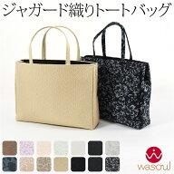 ＼限定クーポン800円OFF／ ★4.6【ランキング1位受賞】 和装バッグ カジュアル 通年用 日本製 [WASOUL] …