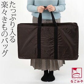 ＼大決算市バーゲン／ ★4.4【ランキング1位受賞】 着物 持ち運び バッグ 通年用 日本製 楽々 きものバッグ 着物 収納 バック 着付け お稽古 旅行用 手提げ式 礼装 おしゃれ 大人 女性 男性★最大半額クーポン★