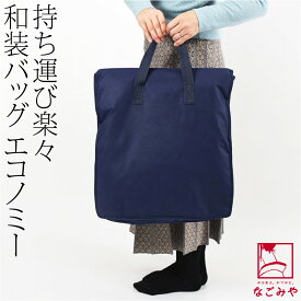 ＼大決算市セール／ ★4.5【ランキング1位受賞】 着物 持ち運び バッグ 通年用 和装バッグ 不織布 エコノミー 着物 収納 バック 着付け お稽古 旅行用 手提げ式 礼装 おしゃれ 大人 女性 男性★最大半額クーポン★