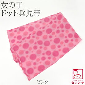 ＼いまだけP20倍／ ★4.6【ランキング1位受賞】 兵児帯 子供 夏用 女の子 水玉柄 兵児帯 へこ帯 へこおび 浴衣 帯 だけ 夏祭り 夕涼み 花火大会 おしゃれ 子供 女の子 女児★在庫限り★
